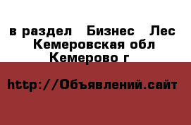  в раздел : Бизнес » Лес . Кемеровская обл.,Кемерово г.